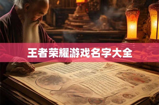 王者荣耀游戏名字大全