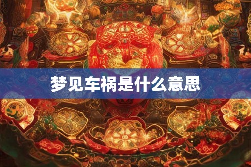 梦见车祸是什么意思 梦见车祸是什么意思