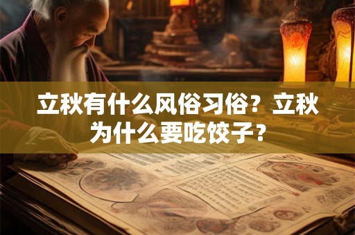 立秋有什么风俗习俗？立秋为什么要吃饺子？
