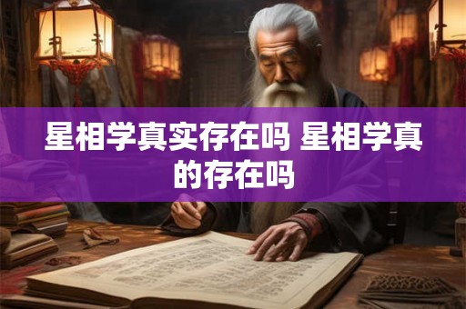 星相学真实存在吗 星相学真的存在吗