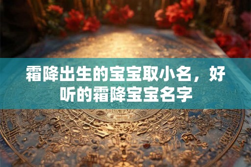 霜降出生的宝宝取小名，好听的霜降宝宝名字