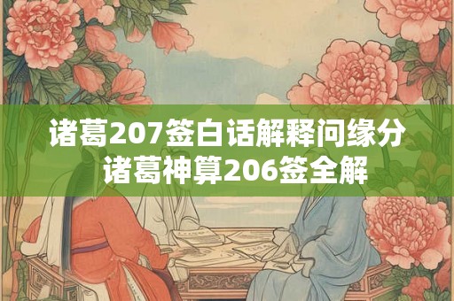 诸葛207签白话解释问缘分  诸葛神算206签全解