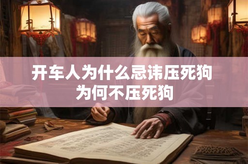 开车人为什么忌讳压死狗 为何不压死狗
