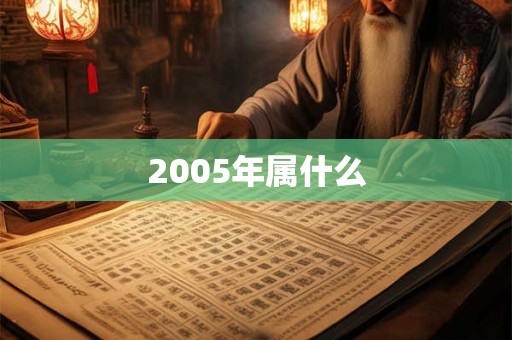 2005年属什么