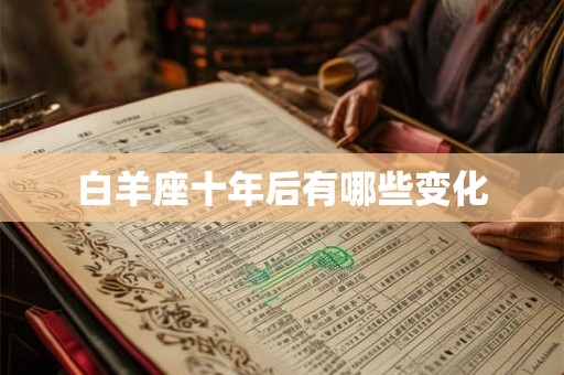 白羊座十年后有哪些变化
