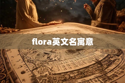 flora英文名寓意