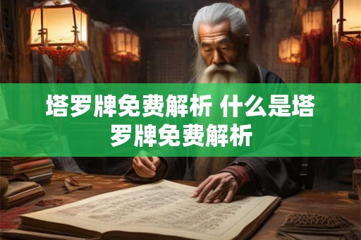 塔罗牌免费解析 什么是塔罗牌免费解析