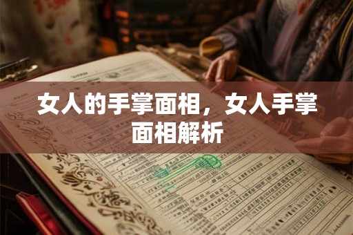 女人的手掌面相，女人手掌面相解析