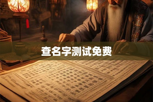 查名字测试免费