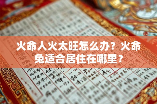 火命人火太旺怎么办？火命兔适合居住在哪里？