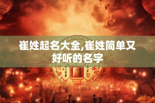 崔姓起名大全,崔姓简单又好听的名字