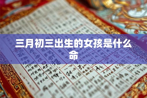 三月初三出生的女孩是什么命