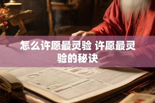 怎么许愿最灵验 许愿最灵验的秘诀 怎么许愿最灵验 许愿最灵验的秘诀