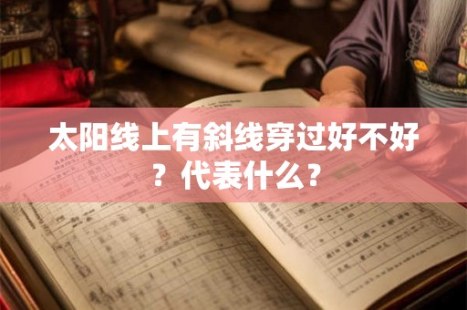 太阳线上有斜线穿过好不好?代表什么? 太阳线上有斜线穿过好不好?代表什么?
