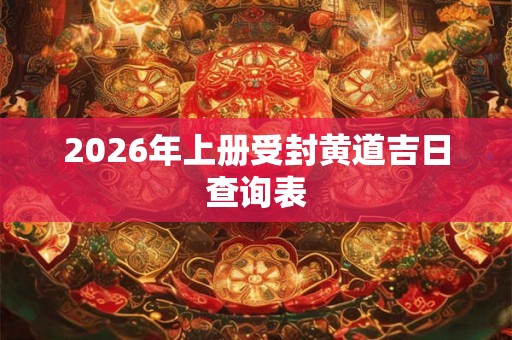 2026年上册受封黄道吉日查询表