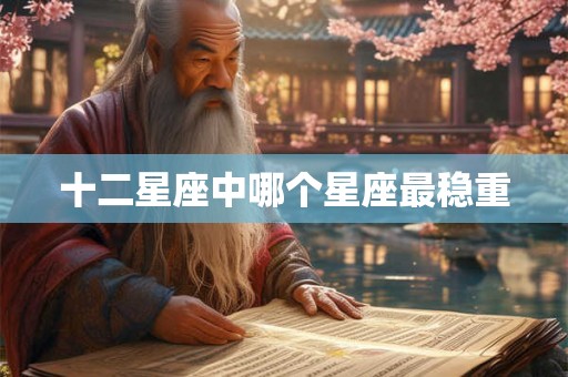 十二星座中哪个星座最稳重