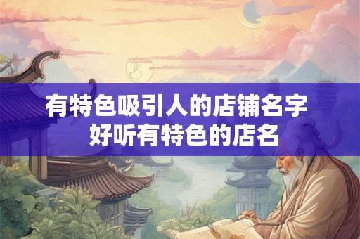 有特色吸引人的店铺名字  好听有特色的店名