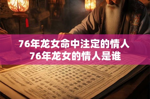 76年龙女命中注定的情人 76年龙女的情人是谁
