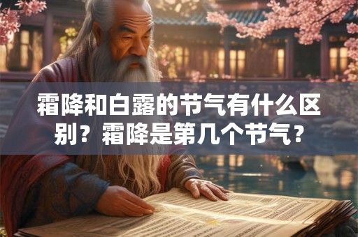 霜降和白露的节气有什么区别？霜降是第几个节气？