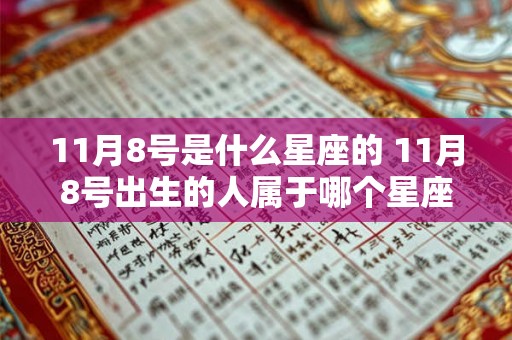 11月8号是什么星座的 11月8号出生的人属于哪个星座