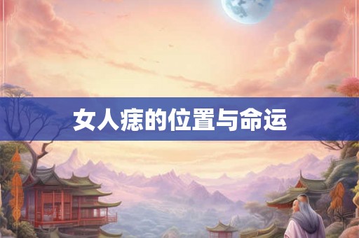 女人痣的位置与命运