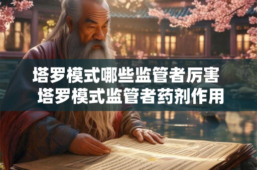 塔罗模式哪些监管者厉害 塔罗模式监管者药剂作用 塔罗模式哪些监管者厉害 塔罗模式监管者药剂作用