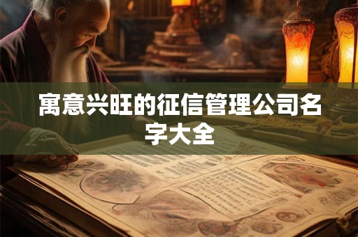 寓意兴旺的征信管理公司名字大全