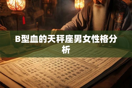B型血的天秤座男女性格分析