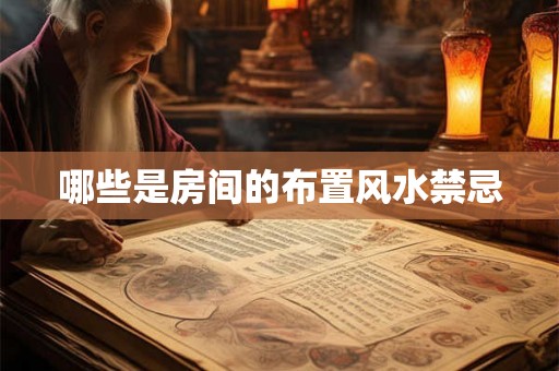 哪些是房间的布置风水禁忌 哪些是房间的布置风水禁忌
