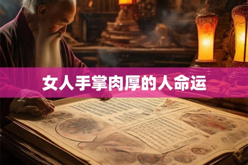 女人手掌肉厚的人命运
