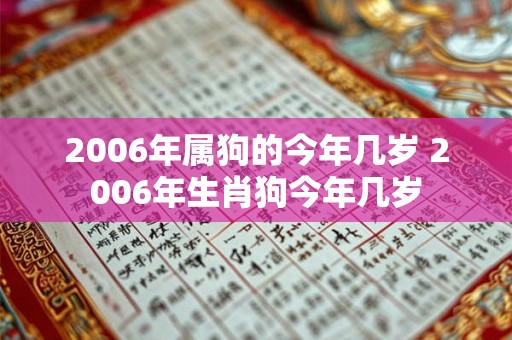 2006年属狗的今年几岁 2006年生肖狗今年几岁