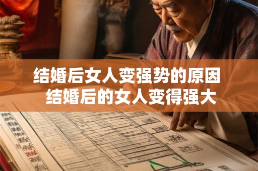 结婚后女人变强势的原因  结婚后的女人变得强大