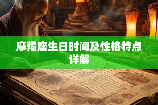 摩羯座生日时间及性格特点详解