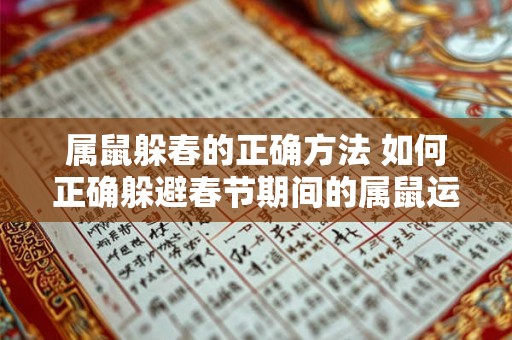 属鼠躲春的正确方法 如何正确躲避春节期间的属鼠运势