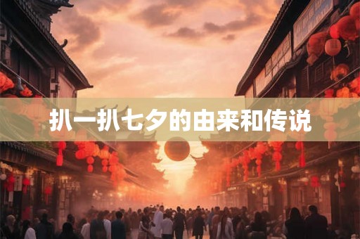 扒一扒七夕的由来和传说