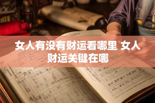 女人有没有财运看哪里 女人财运关键在哪