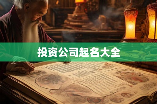 投资公司起名大全 投资公司起名大全