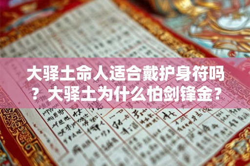 大驿土命人适合戴护身符吗？大驿土为什么怕剑锋金？