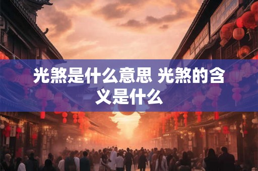 光煞是什么意思 光煞的含义是什么
