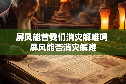屏风能替我们消灾解难吗 屏风能否消灾解难