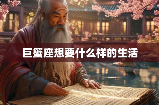 巨蟹座想要什么样的生活