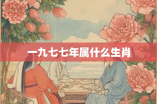 一九七七年属什么生肖