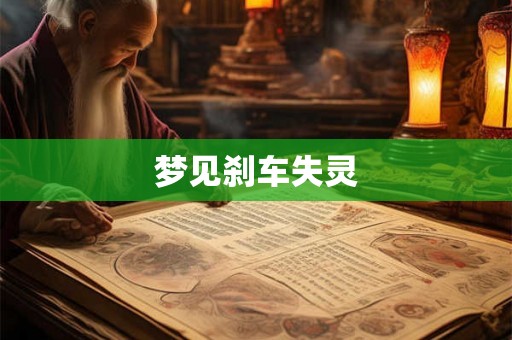 梦见刹车失灵