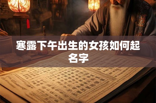 寒露下午出生的女孩如何起名字