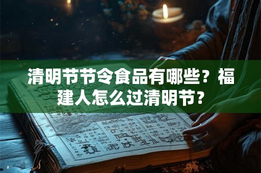 清明节节令食品有哪些？福建人怎么过清明节？