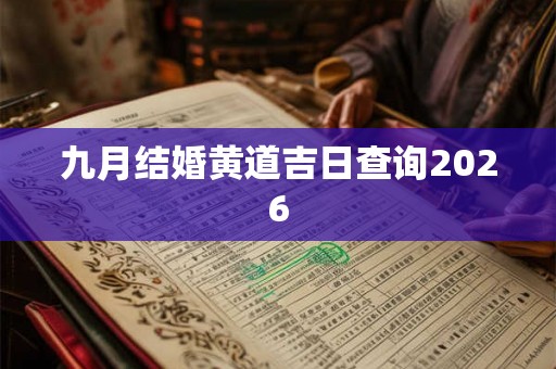 九月结婚黄道吉日查询2026