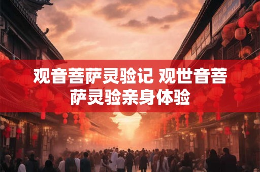 观音菩萨灵验记 观世音菩萨灵验亲身体验