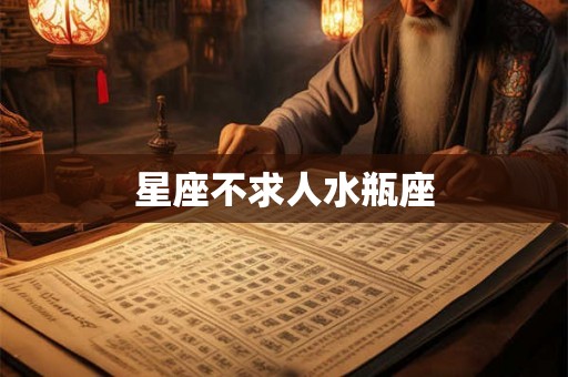 星座不求人水瓶座