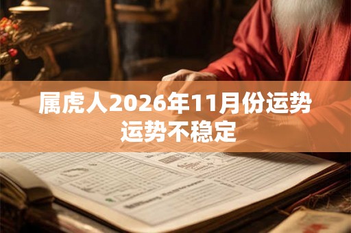 属虎人2026年11月份运势 运势不稳定