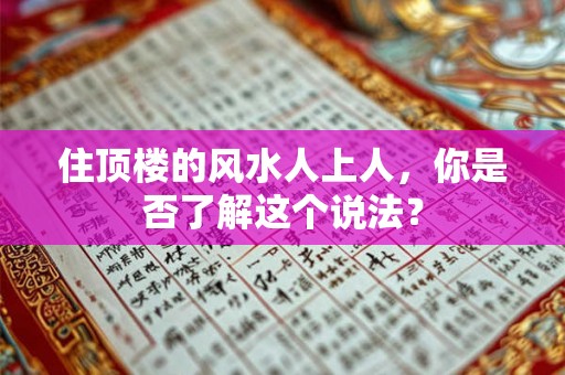 住顶楼的风水人上人,你是否了解这个说法? 住顶楼的风水人上人,你是否了解这个说法?
